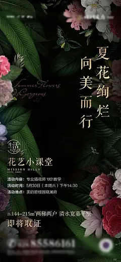 【素材能量站】海报  地产 活动  插花  花艺  小课堂|386965 