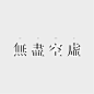 无尽空虚