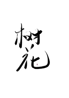 笔刷：树花【板】
字：森烟
禁一切