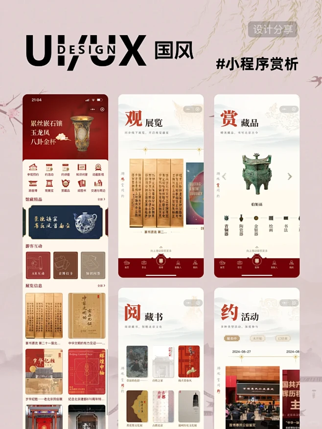 UI设计|智慧文旅小程序之国风篇 - 小红书-花瓣网