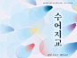 수어지교3