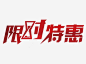 红色限时特惠艺术字免抠png素材_新图网ixintu.com