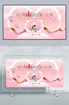 给TA超浪漫的情人礼物情人节创意海报