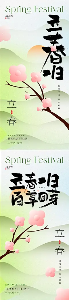 【仙图网】海报 插画 地产 节气 中式 质感 立春 花 书法字 桃花 梅花 樱花 卡通 唯美 意境 新中式 简洁 大气|1032248 