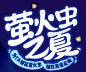 萤火虫之夏