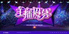 主播招募 【酷图网】网红招募令,招募令海报,招募令宣传,主播招募,招募主播,网络主播,美女主播,手机主播,网络直播,诚聘女主播,在线直播,招聘主播,斗鱼直播,熊猫直播,手机直播,直播平台,才艺表演,表演,主持,主播,网络游戏,网红,招募女主播,女主播,主播海报,主播招募海报,主播招募令,招募令,招聘,直播