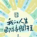 手机壁纸 文字壁纸 我的人生即将开挂 壁纸 绿色