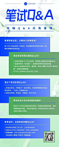 校园招聘求职攻略知识问答Q&A长图海报
