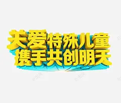 关爱特殊儿童 创意素材