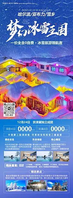 源文件下载【梦幻冰雪王国旅游海报】编号：20231207174130341