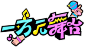 一万元舞台
