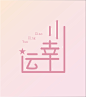 小幸运-02