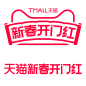 2025天猫新春开门红logo