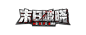 末日破晓-logo