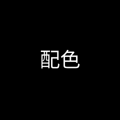 fayerdesign采集到配色