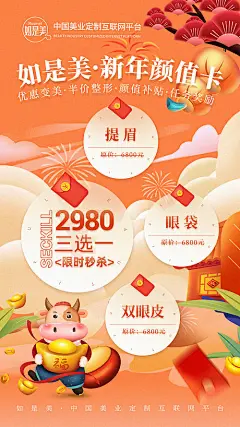 【源文件下载】 海报 医美 整形 新年 牛年 优惠 347142