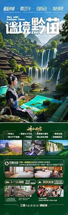 贵州旅游海报  【酷图网】海报,贵州,旅游,苗族,黄果树瀑布,梵净山,小七孔,旅行团,山水,喝茶,