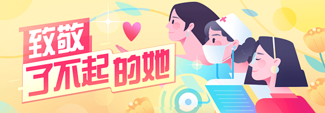 banner 妇女节 抖音 致敬了不起的...