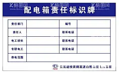 配电箱责任牌  - 源文件下载【酷图网】配电,云南建投,配电箱,责任牌,标识牌