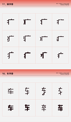 不吃芋圆的芋圆君采集到字体偏旁部首表现手法、笔触