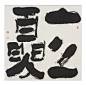 周长民中国农历24节气书法