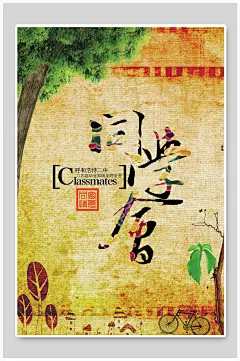 怀旧简洁手绘同学会宣传海报