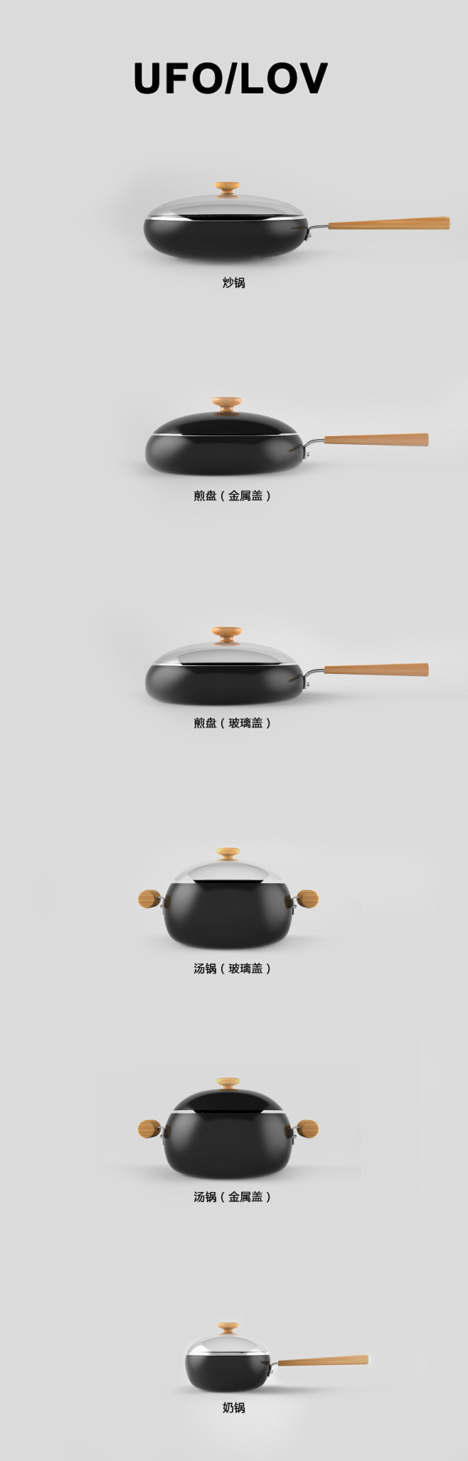 命名为UFO/LOV的锅具设计