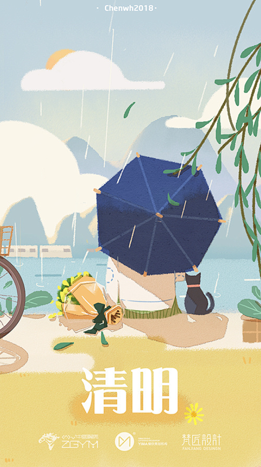 清明