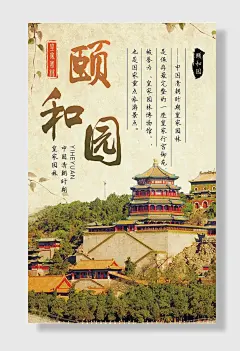 北京颐和园旅游宣传海报
