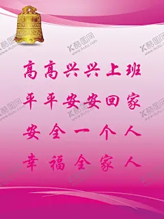 安全生产海报安全生产展板 【酷图网】安全生产海报,安全生产展板,安全生产,安全生产漫画,海报背景,展板海报背景,企业展板,企业背景,安全生产标志,安全标语,警钟,安全生产标语,安全生产宣传,竖版展板,警钟长鸣