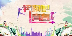 奔跑吧青春毕业季背景,奔跑吧青春海报免费下载,毕业季背景,分层图,活力,色彩,矢量人物,素材,校园展板,,活力,素材,分层图,矢量人物,色彩,校园展板,大学,psd,白色,@北坤人素材