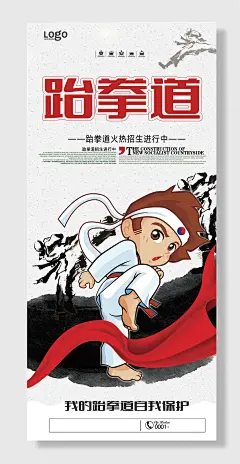 跆拳道招生海报宣传