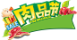 肉品