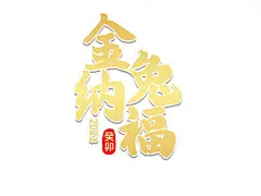 金色金兔纳福创意字体兔年烫金