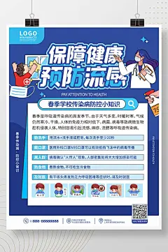 手绘卡通可爱春季传染病预防公益海报
