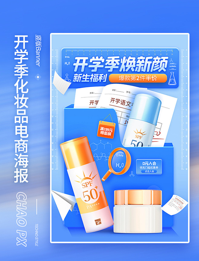 开学季换新颜化妆品电商海报开学防晒护肤美...