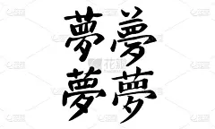 中国书法，翻译:梦想