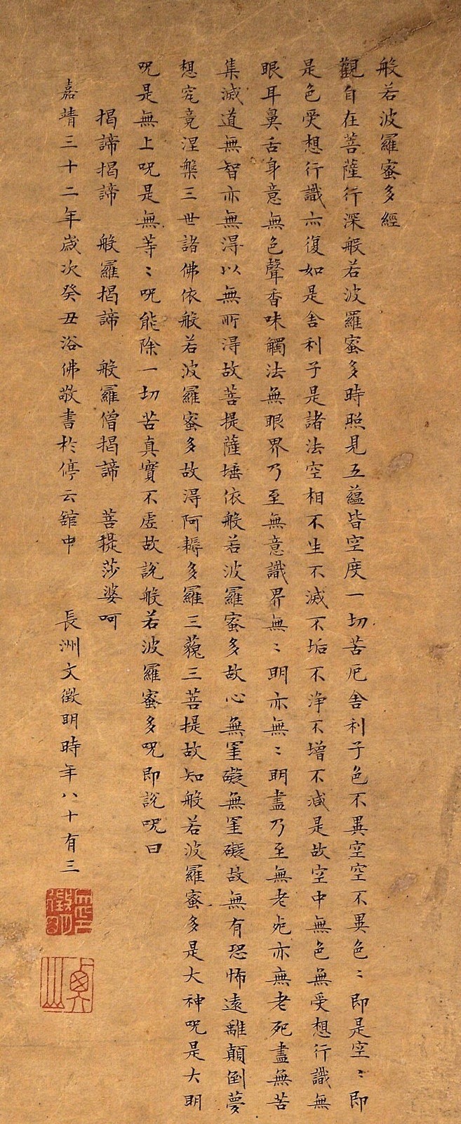 文徵明楷书心经