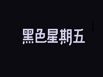 黑色星期五