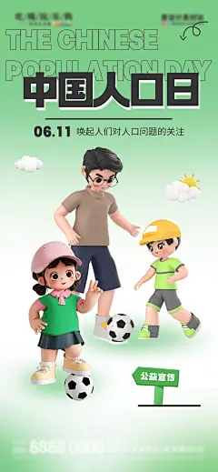 中国人口日宣传海报-采灵感-cailinggan.com