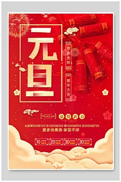 创意精美宣传大气海报元旦海报