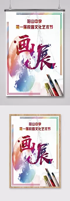 学校校园文化艺术节画展海报