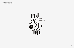 田子果采集到创意字体