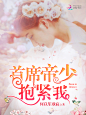 扭蛋制作.总裁小说封面