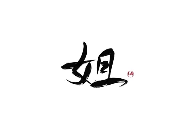 姐/字素/关注可商