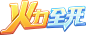 火力全开
