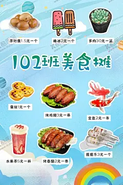 102班美食摊 【酷图网】冷饮,夜市,小吃,小吃摊,美食,美食街,小吃街,路边摊,茶叶蛋,蛋哒,棒冰,多肉,烤鸡翅,烤香肠,水果茶,推推乐,金鱼,小学美食摊,学校美食摊,美食活动