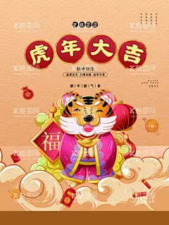 虎年大吉  - 源文件下载【酷图网】虎年,2022虎年,2022年春节,2022年,2022海报,2022背景,虎气冲天,虎年大吉,虎年吉祥,虎年海报,虎年快乐,虎年素材,虎年贺卡,剪纸虎,新年,虎年展架,虎年红包,虎年布置,虎年展板,虎年字体,招财进虎,中国风,虎年新春,虎年装饰,虎年主题,虎年贺岁,2022牛年,虎年促销,