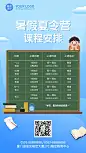 暑假夏令营课程安排时间表手机海报