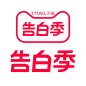 告白季